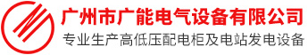 廣州市廣能電氣設(shè)備有限公司